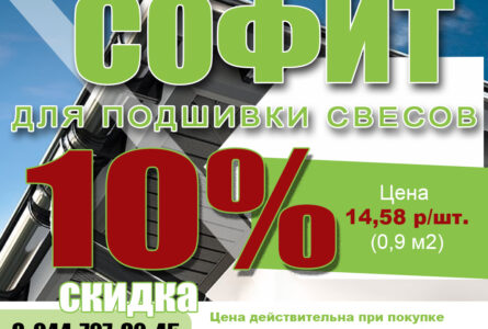 -10% Софит для подшивки свесов по цене 14.58 рублей за штуку.